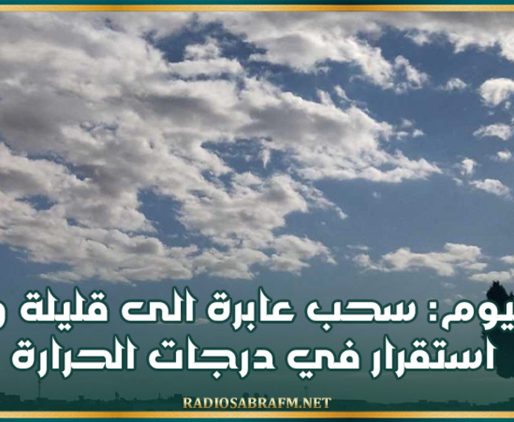 اليوم: سحب عابرة الى قليلة واستقرار على مستوى درجات الحرارة