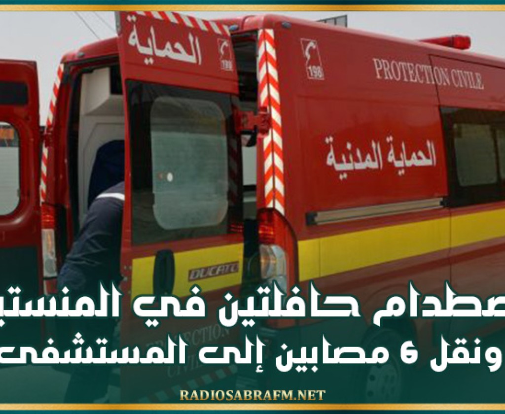 المنستير.. إصطدام حافلتين ونقل 6 مصابين إلى المستشفى