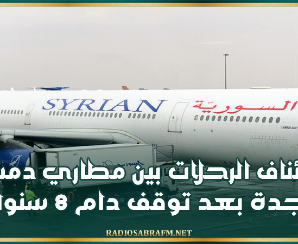استئناف الرحلات بين مطاري دمشق وجدة بعد توقف دام 8 سنوات