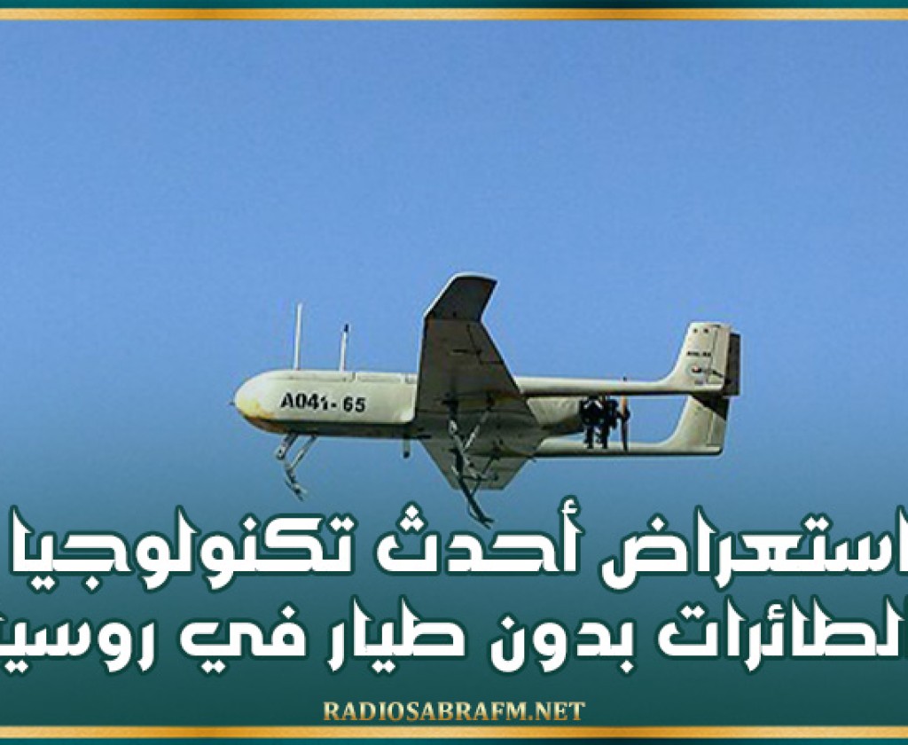 استعراض أحدث تكنولوجيا الطائرات بدون طيار في روسيا