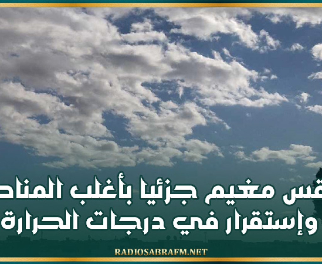 اليوم.. طقس مغيم جزئيا بأغلب المناطق وإستقرار في درجات الحرارة