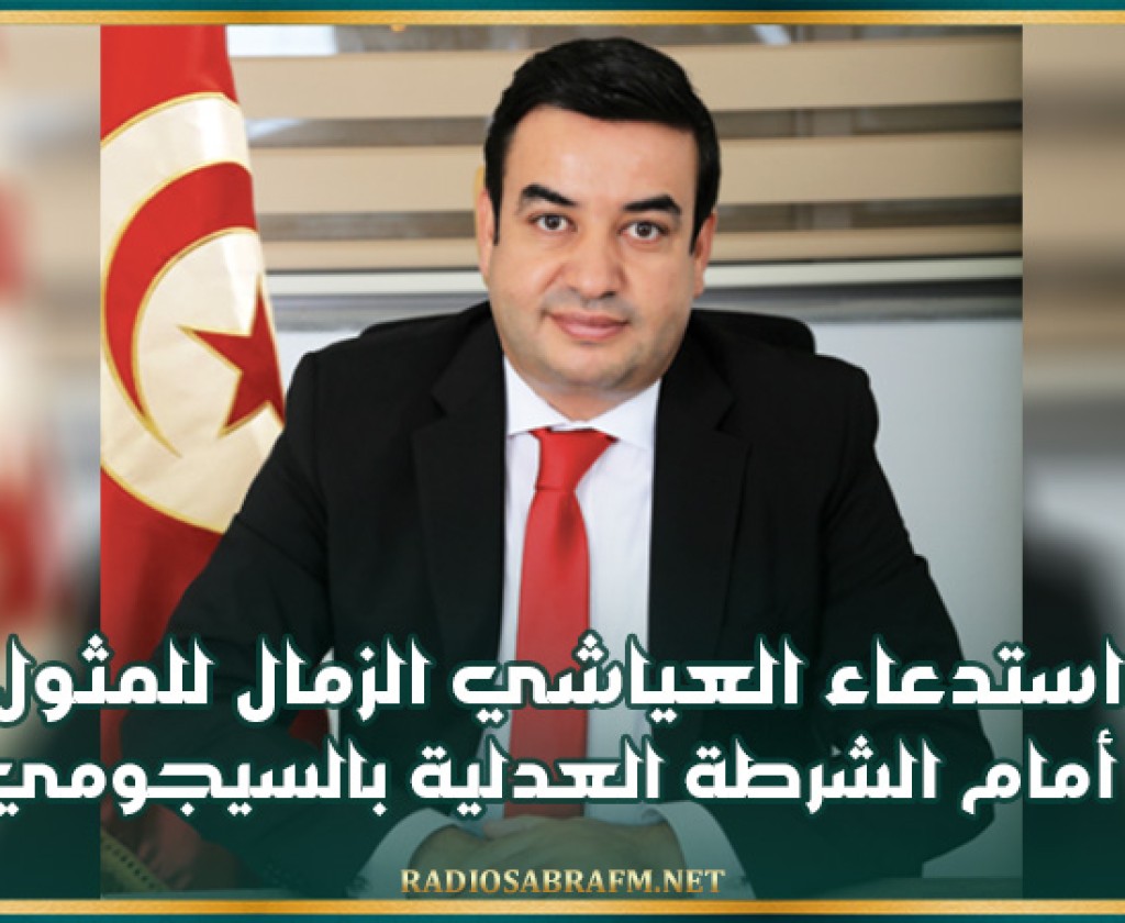 استدعاء العياشي الزمال للمثول أمام الشرطة العدلية بالسيجومي