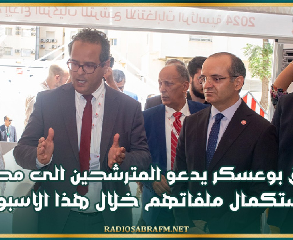 مع انطلاق تقديم الترشحات .. فاروق بوعسكر يدعو المترشحين الى محاولة استكمال ملفاتهم خلال هذا الاسبوع