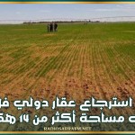 منوبة: استرجاع عقار دولي فلاحي على مساحة أكثر من 14 هكتارا