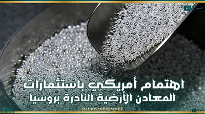 بيسكوف يكشف عن اهتمام أمريكي باستثمارات المعادن الأرضية النادرة بروسيا