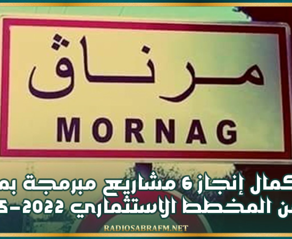 استكمال إنجاز 6 مشاريع مبرمجة بمرناق ضمن المخطط الاستثماري 2022-2025
