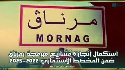 استكمال إنجاز 6 مشاريع مبرمجة بمرناق ضمن المخطط الاستثماري 2022-2025