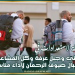 استكمال كافة الاستعدادات في مشعر منى وجبل عرفة وكل المشاعر جاهزة لاستقبال ضيوف الرحمان لآداء مناسكهم