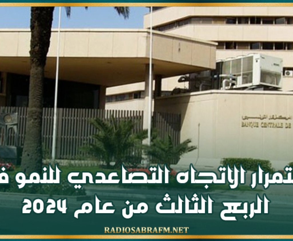 استمرار الاتجاه التصاعدي للنمو في الربع الثالث من عام 2024