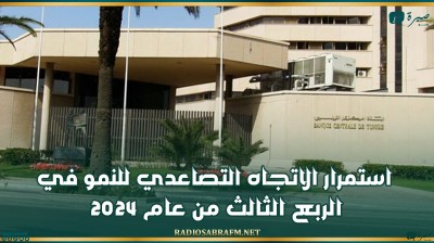 استمرار الاتجاه التصاعدي للنمو في الربع الثالث من عام 2024