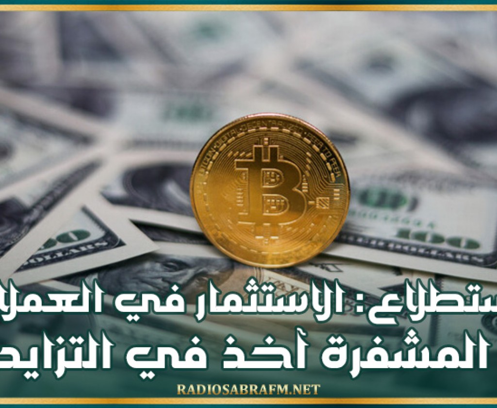 استطلاع: الاستثمار في العملات المشفرة آخذ في التزايد