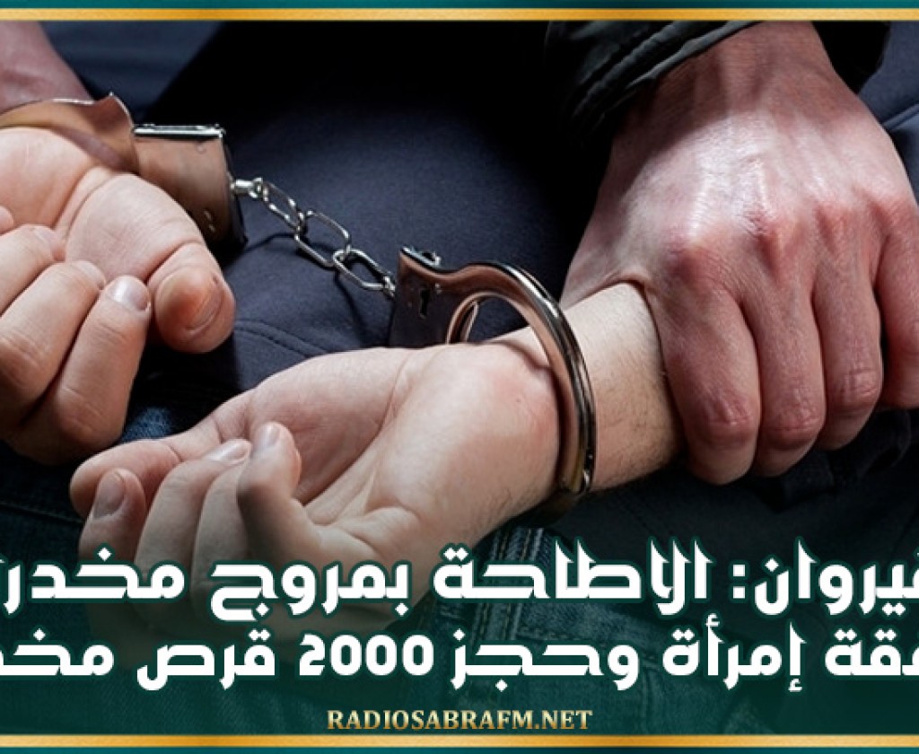 القيروان: الاطاحة بمروج مخدرات رفقة إمرأة وحجز 2000 قرص مخدر