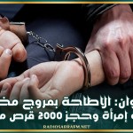 القيروان: الاطاحة بمروج مخدرات رفقة إمرأة وحجز 2000 قرص مخدر