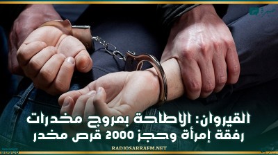 القيروان: الاطاحة بمروج مخدرات رفقة إمرأة وحجز 2000 قرص مخدر