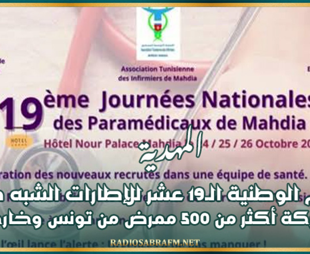 المهدية: الايام الوطنية الـ19 عشر للإطارات الشبه طبية بمشاركة أكثر من 500 ممرض من تونس وخارجها