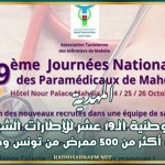المهدية: الايام الوطنية الـ19 عشر للإطارات الشبه طبية بمشاركة أكثر من 500 ممرض من تونس وخارجها