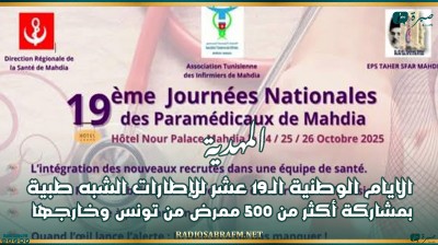المهدية: الايام الوطنية الـ19 عشر للإطارات الشبه طبية بمشاركة أكثر من 500 ممرض من تونس وخارجها