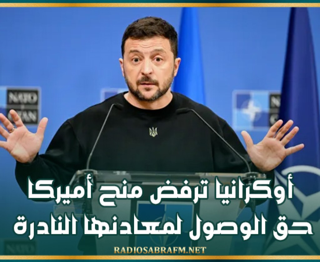 أوكرانيا ترفض منح أميركا حق الوصول لمعادنها النادرة