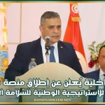 وزير الداخلية يُعلن عن إطلاق منصة مُتابعة وتقييم للاستراتيجية الوطنية للسّلامة المروريّة