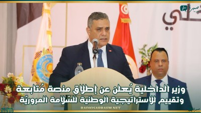 وزير الداخلية يُعلن عن إطلاق منصة مُتابعة وتقييم للاستراتيجية الوطنية للسّلامة المروريّة