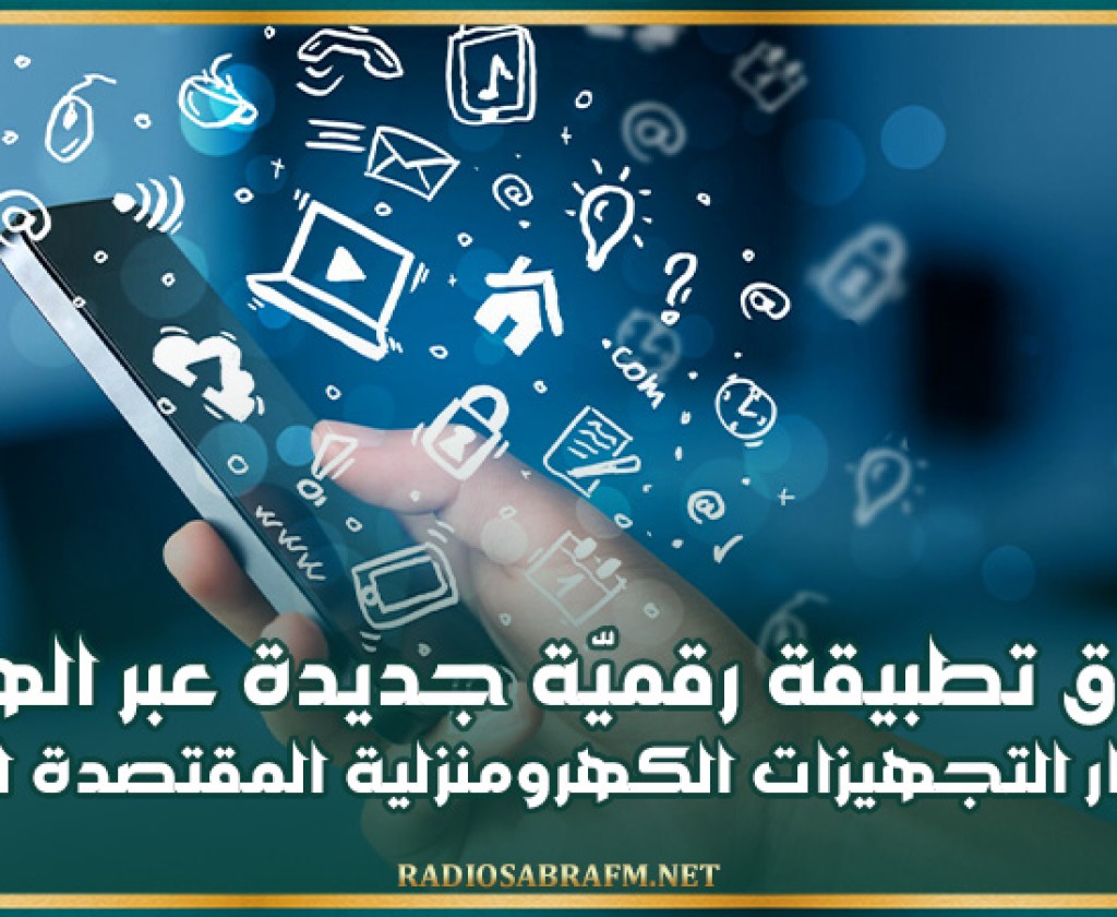 اطلاق تطبيقة رقمية جديدة عبر الهاتف الجوال لاختيار التجهيزات الكهرومنزلية المقتصدة للطاقة