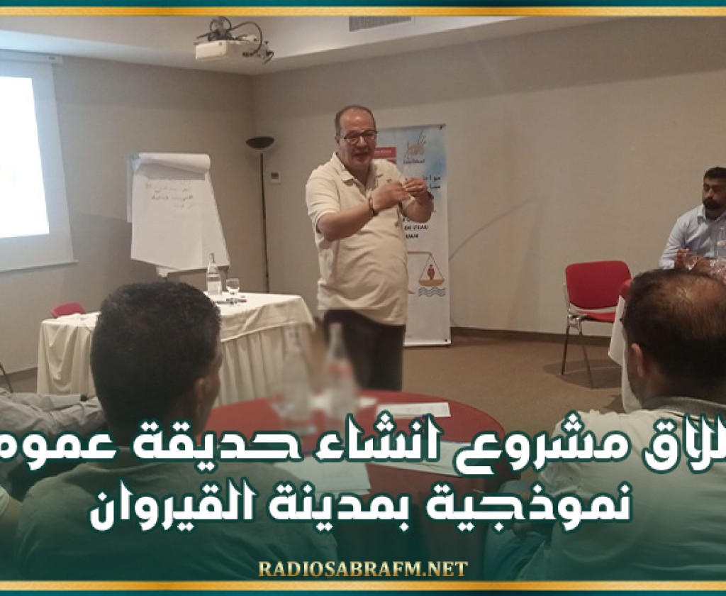 إطلاق مشروع انشاء حديقة عمومية نموذجية بمدينة القيروان