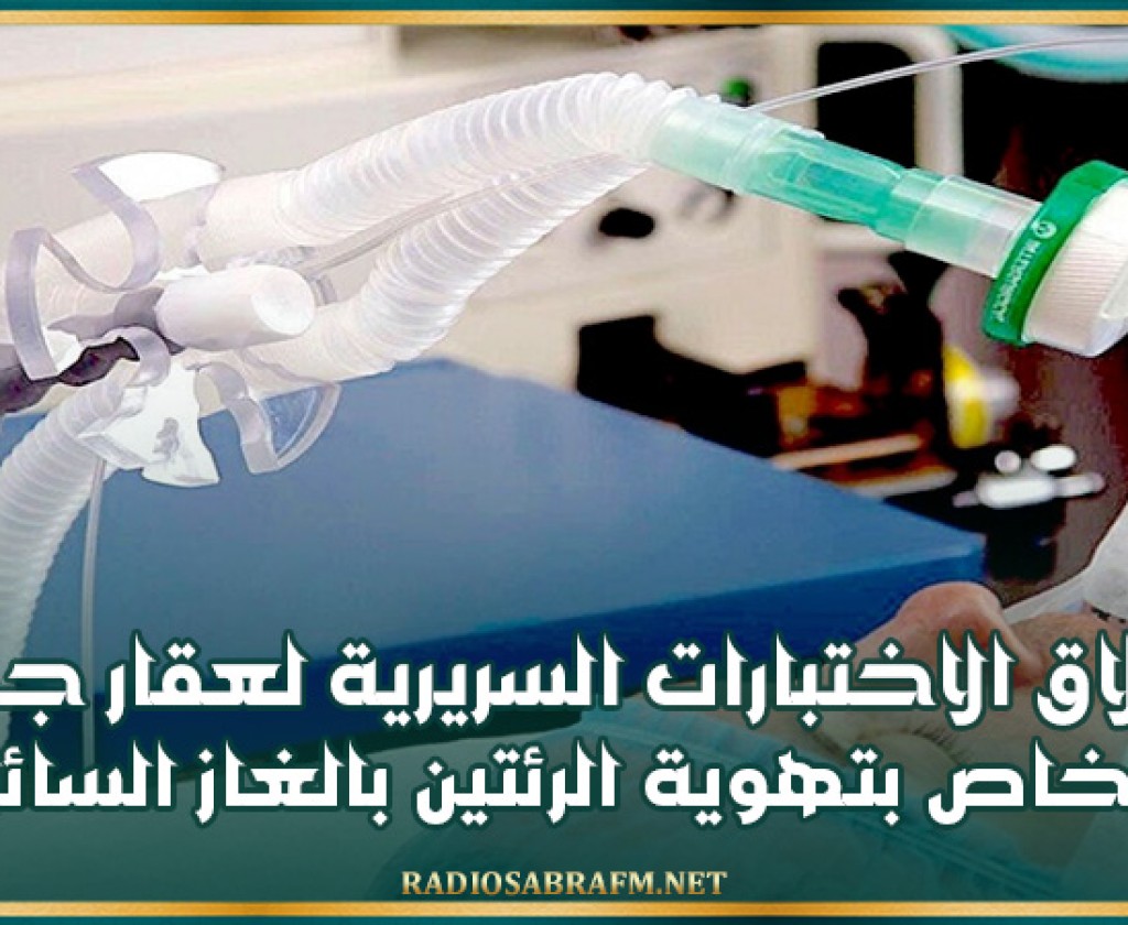 روسيا.. إطلاق الاختبارات السريرية لعقار جديد خاص بتهوية الرئتين بالغاز السائل