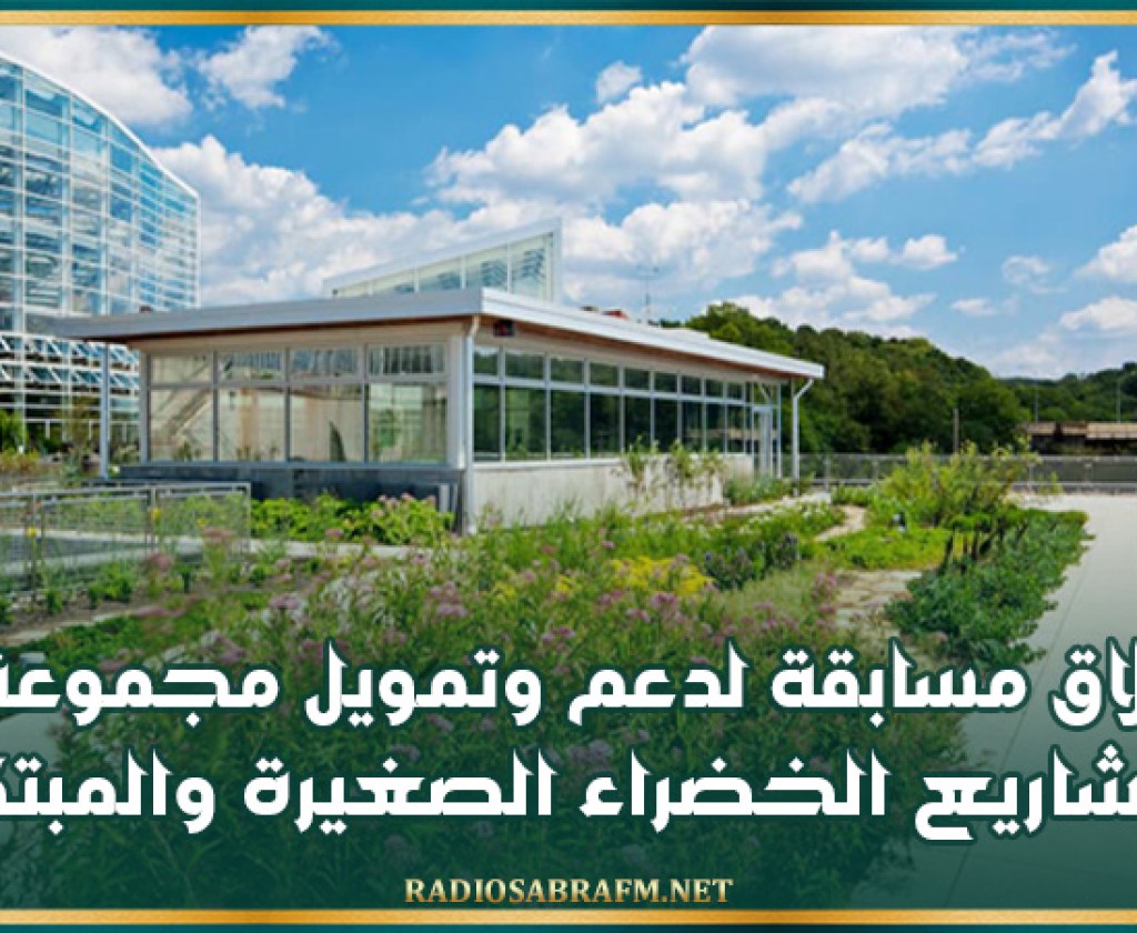 اطلاق مسابقة لدعم وتمويل مجموعة من المشاريع الخضراء الصغيرة والمبتكرة في البلاد التونسية