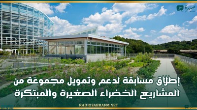 اطلاق مسابقة لدعم وتمويل مجموعة من المشاريع الخضراء الصغيرة والمبتكرة في البلاد التونسية