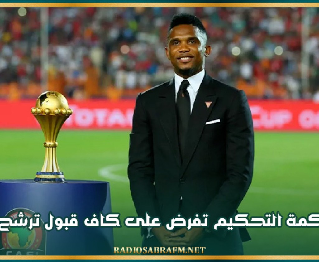 محكمة التحكيم تفرض على كاف قبول ترشح إيتو