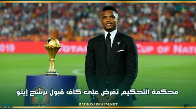 محكمة التحكيم تفرض على كاف قبول ترشح إيتو