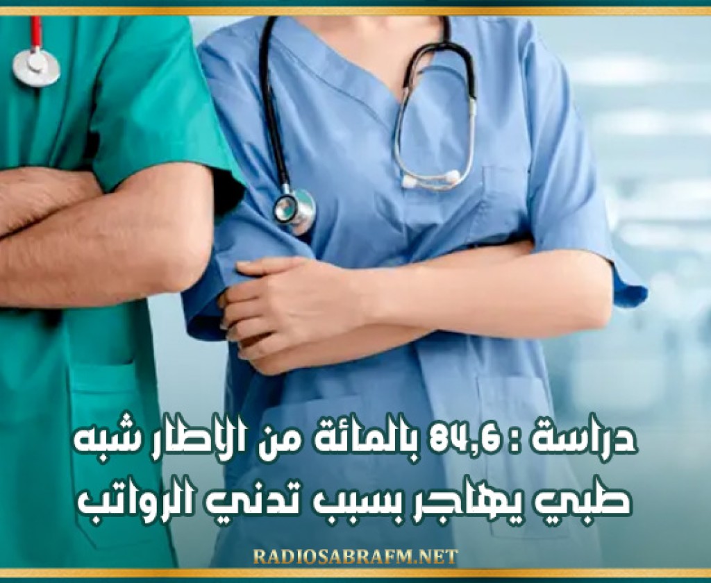 دراسة : 84,6 بالمائة من الاطار شبه طبي يهاجر بسبب تدني الرواتب