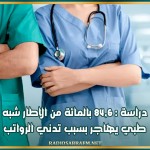 دراسة : 84,6 بالمائة من الاطار شبه طبي يهاجر بسبب تدني الرواتب