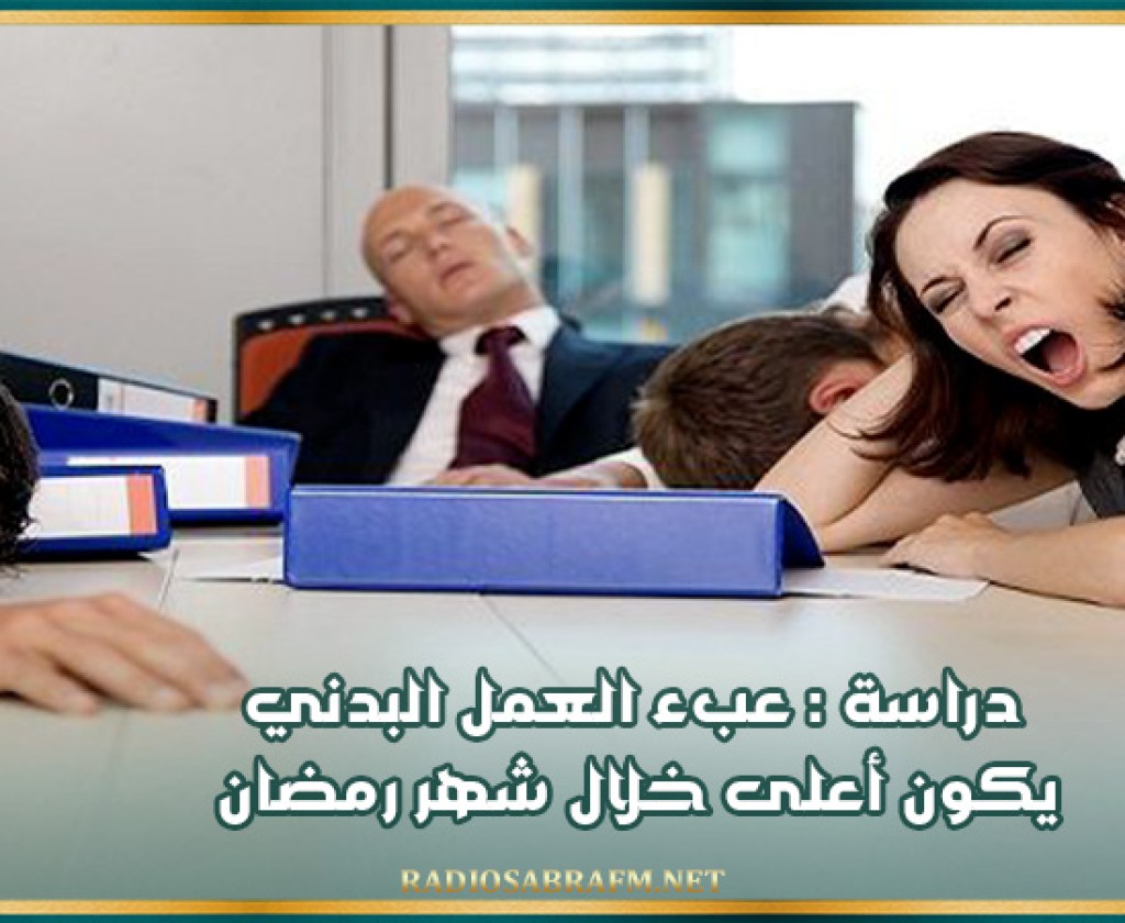 دراسة : عبء العمل البدني يكون أعلى خلال شهر رمضان