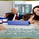 دراسة : عبء العمل البدني يكون أعلى خلال شهر رمضان