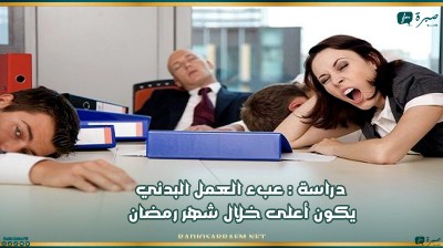 دراسة : عبء العمل البدني يكون أعلى خلال شهر رمضان