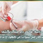 دراسة: فحص دم مبتكر يكشف السرطان قبل سنوات من ظهور الأعراض