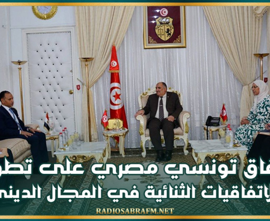 اتفاق تونسي مصري على تطوير الاتفاقيات الثنائية في المجال الديني