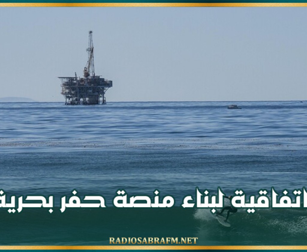 السعودية.. اتفاقية لبناء منصة حفر بحرية