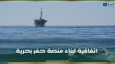 السعودية.. اتفاقية لبناء منصة حفر بحرية