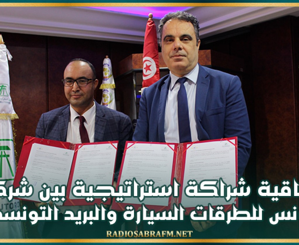 اتفاقية شراكة استراتيجية بين شركة تونس للطرقات السيارة والبريد التونسي