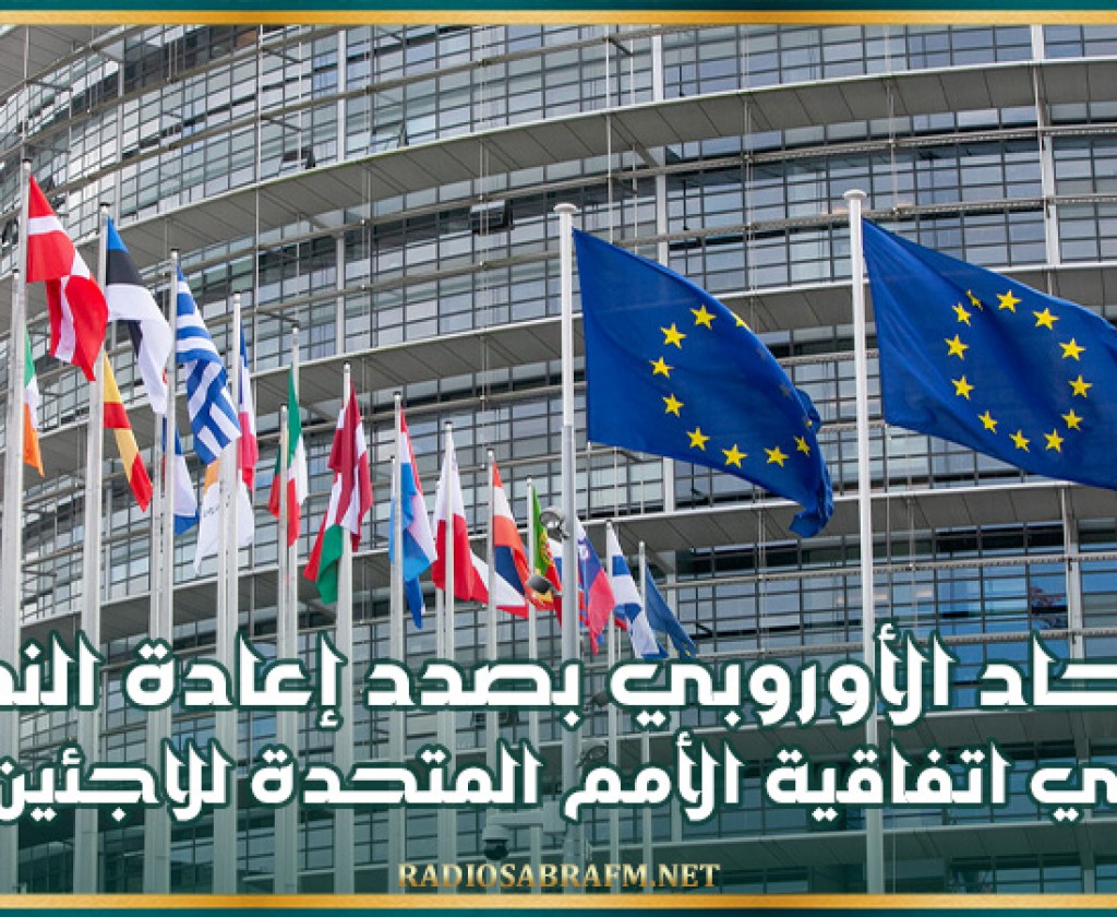 الاتحاد الأوروبي بصدد إعادة النظر في اتفاقية الأمم المتحدة للاجئين