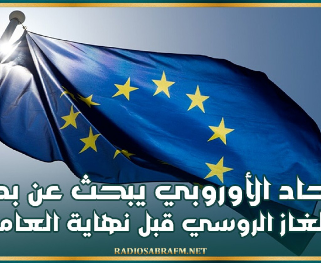 الاتحاد الأوروبي يبحث عن بدائل للغاز الروسي قبل نهاية العام