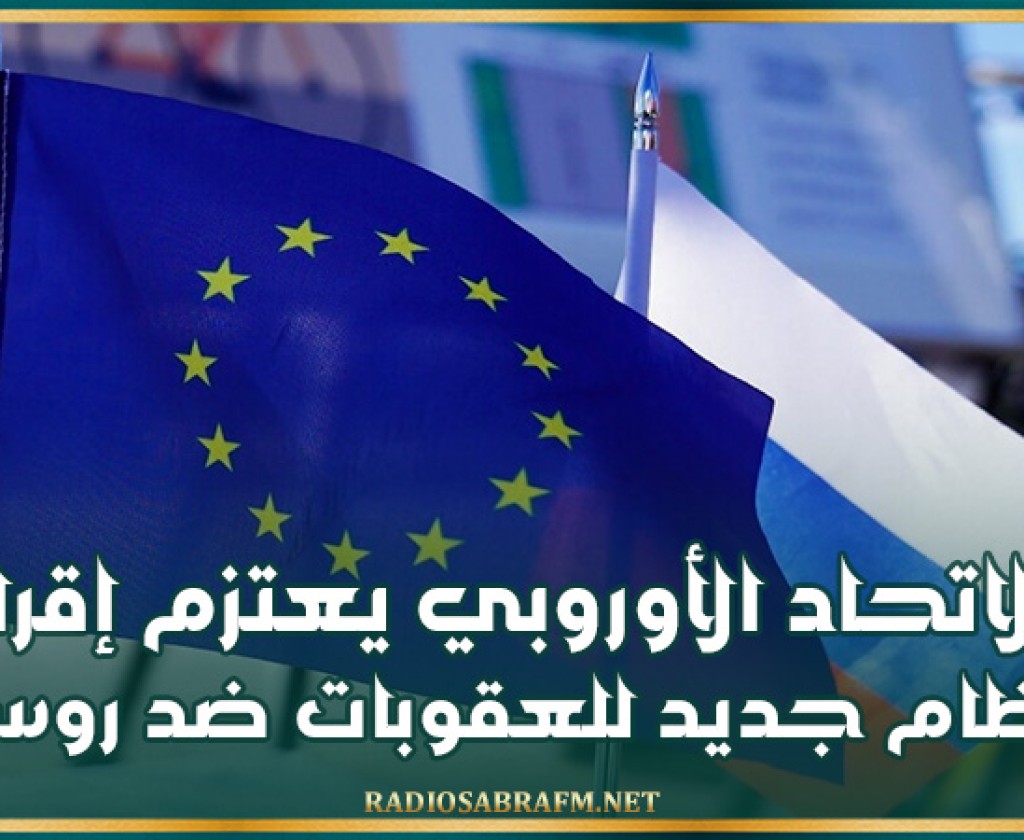 الاتحاد الأوروبي يعتزم إقرار نظام جديد للعقوبات ضد روسيا