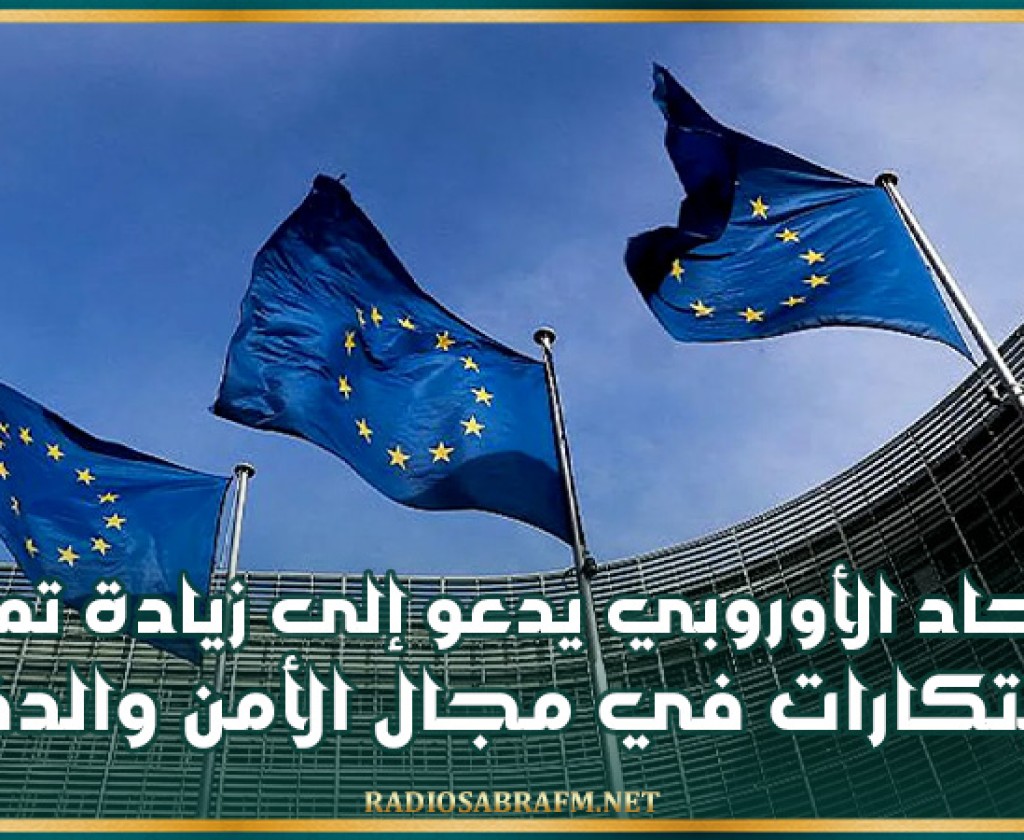 الاتحاد الأوروبي يدعو إلى زيادة تمويل الابتكارات في مجال الأمن والدفاع