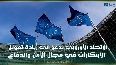 الاتحاد الأوروبي يدعو إلى زيادة تمويل الابتكارات في مجال الأمن والدفاع