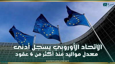 الاتحاد الأوروبي يسجل أدنى معدل مواليد منذ أكثر من 6 عقود