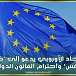 الاتحاد الأوروبي يدعو إلى ’ضبط النفس’ واحترام القانون الدولي