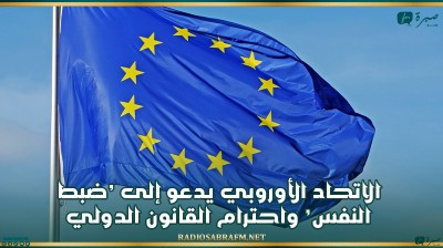 الاتحاد الأوروبي يدعو إلى ’ضبط النفس’ واحترام القانون الدولي
