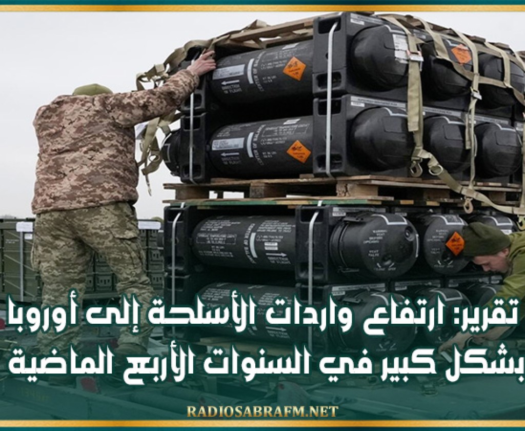 تقرير: ارتفاع واردات الأسلحة إلى أوروبا بشكل كبير في السنوات الأربع الماضية